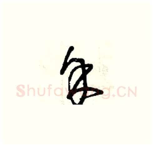 余硬笔草书写法,摘自曾庆福硬笔书法字帖