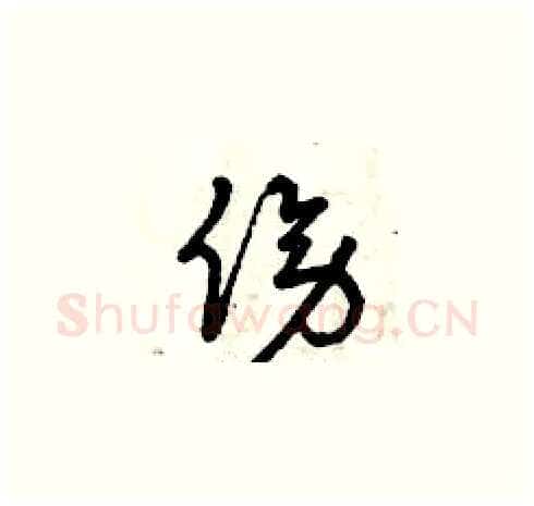 傍硬笔草书写法,摘自曾庆福硬笔书法字帖