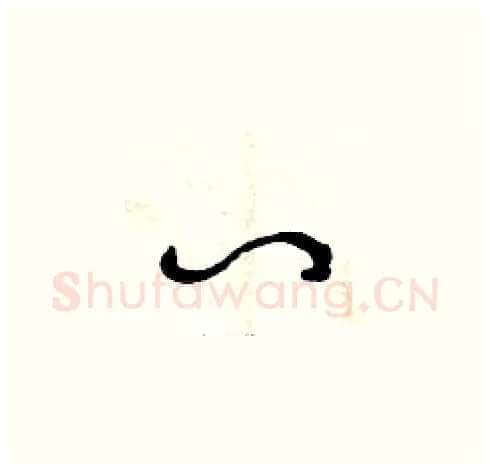 八硬笔草书写法,摘自曾庆福硬笔书法字帖