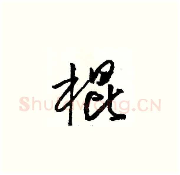 棍硬笔草书写法,摘自骆恒光硬笔书法字帖