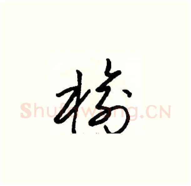 榆硬笔草书写法,摘自骆恒光硬笔书法字帖