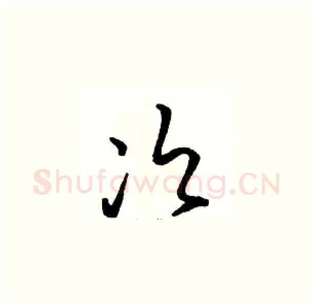 次硬笔草书写法,摘自骆恒光硬笔书法字帖