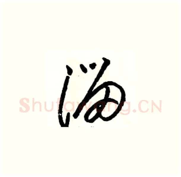 溜硬笔草书写法,摘自骆恒光硬笔书法字帖