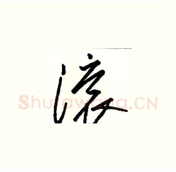 滚硬笔草书写法,摘自骆恒光硬笔书法字帖