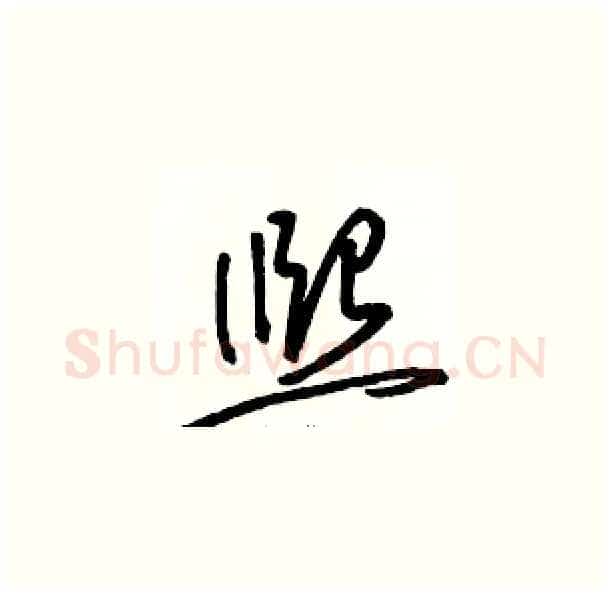 熙硬笔草书写法,摘自骆恒光硬笔书法字帖