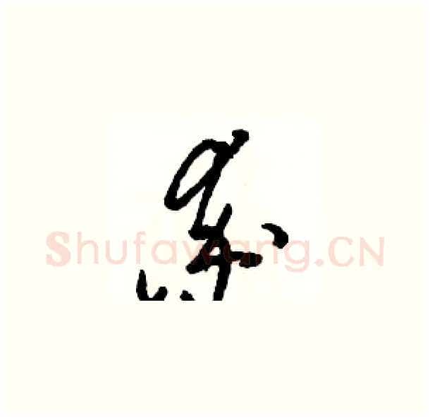 率硬笔草书写法,摘自骆恒光硬笔书法字帖