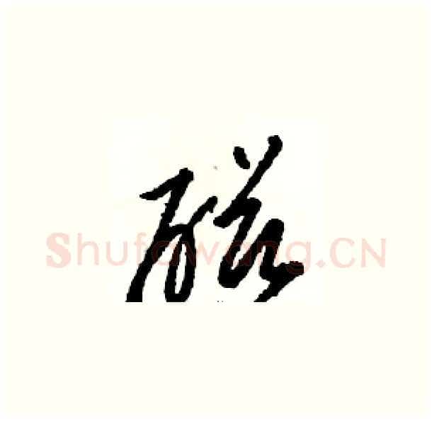 磁硬笔草书写法,摘自骆恒光硬笔书法字帖