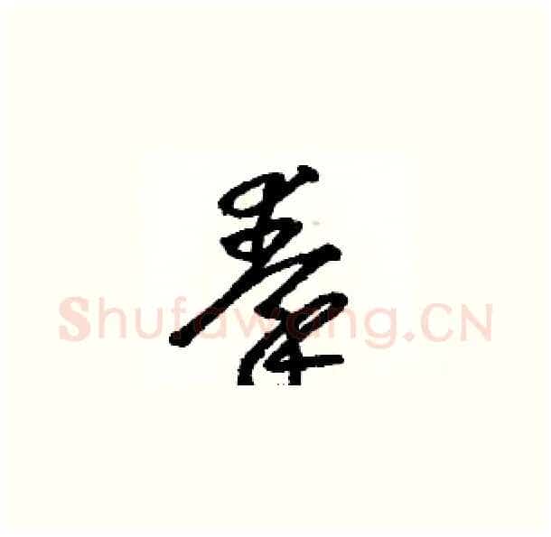 秦硬笔草书写法,摘自骆恒光硬笔书法字帖