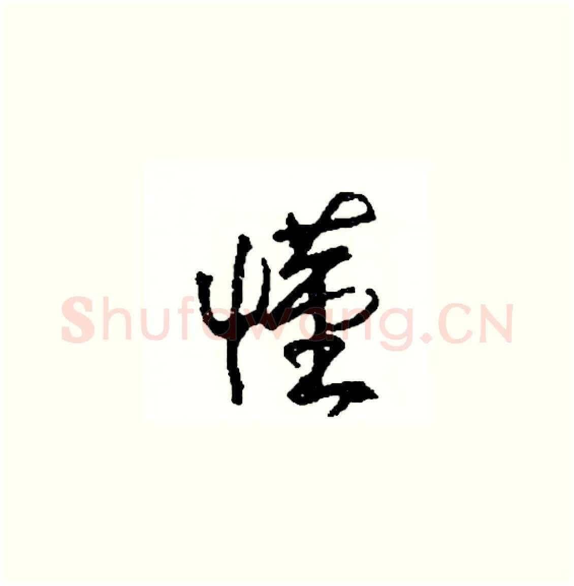 懂硬笔草书写法,摘自司惠国硬笔书法字帖