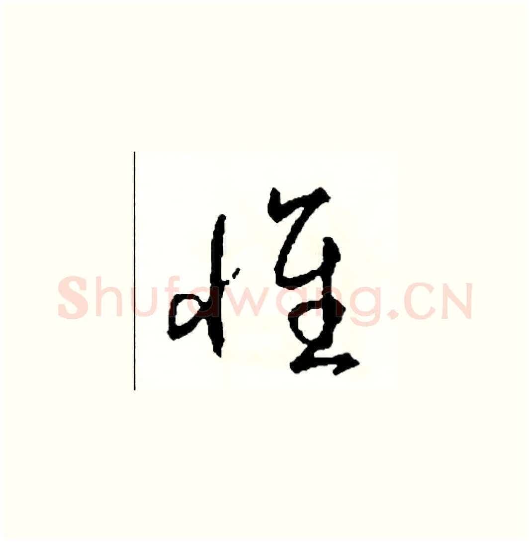 懷硬笔草书写法,摘自司惠国硬笔书法字帖