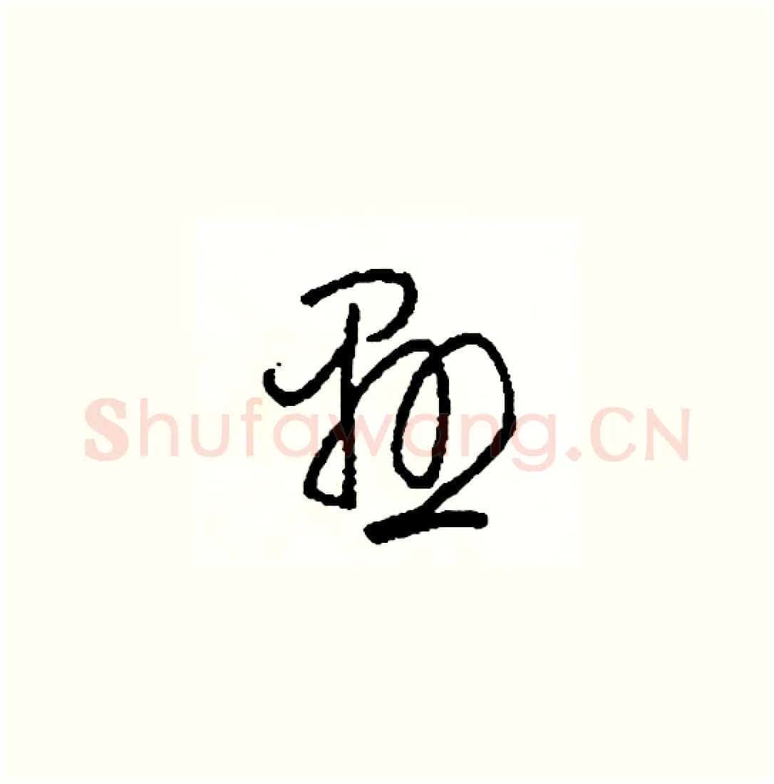 懸硬笔草书写法,摘自司惠国硬笔书法字帖
