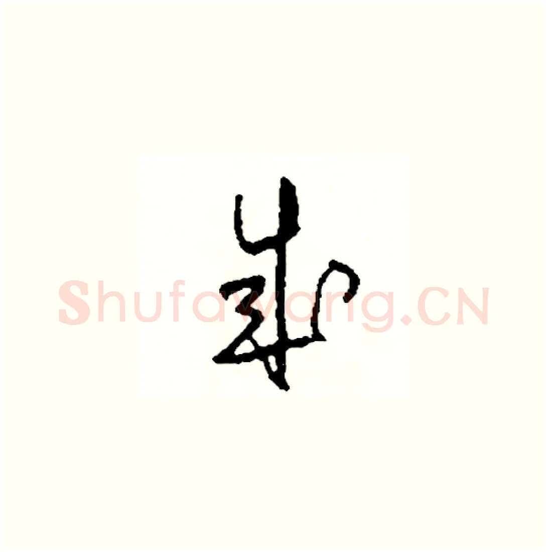 成硬笔草书写法,摘自司惠国硬笔书法字帖