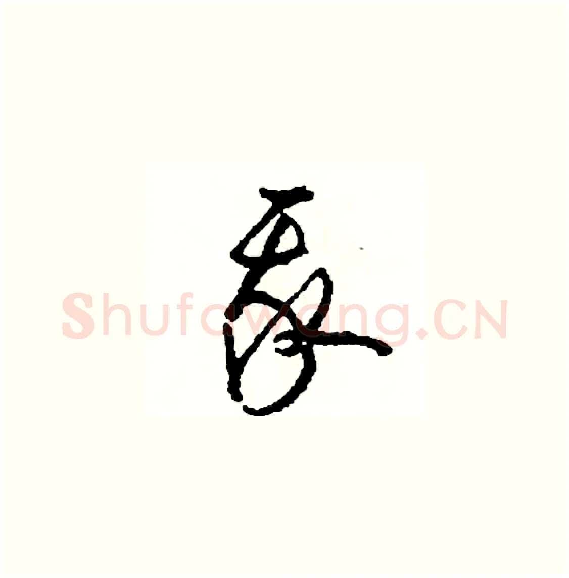 我硬笔草书写法,摘自司惠国硬笔书法字帖