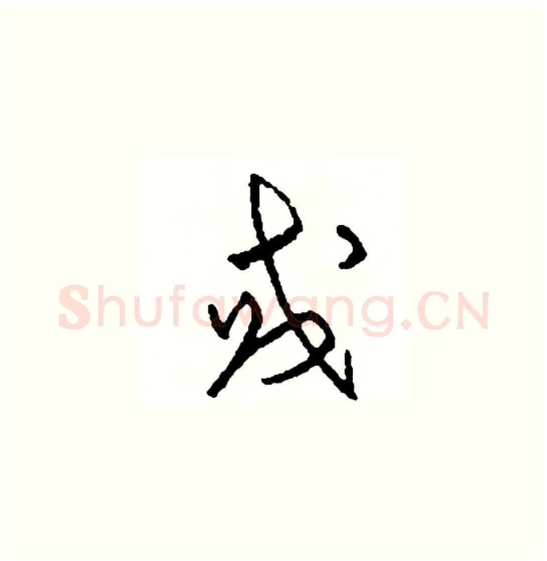 或硬笔草书写法,摘自司惠国硬笔书法字帖