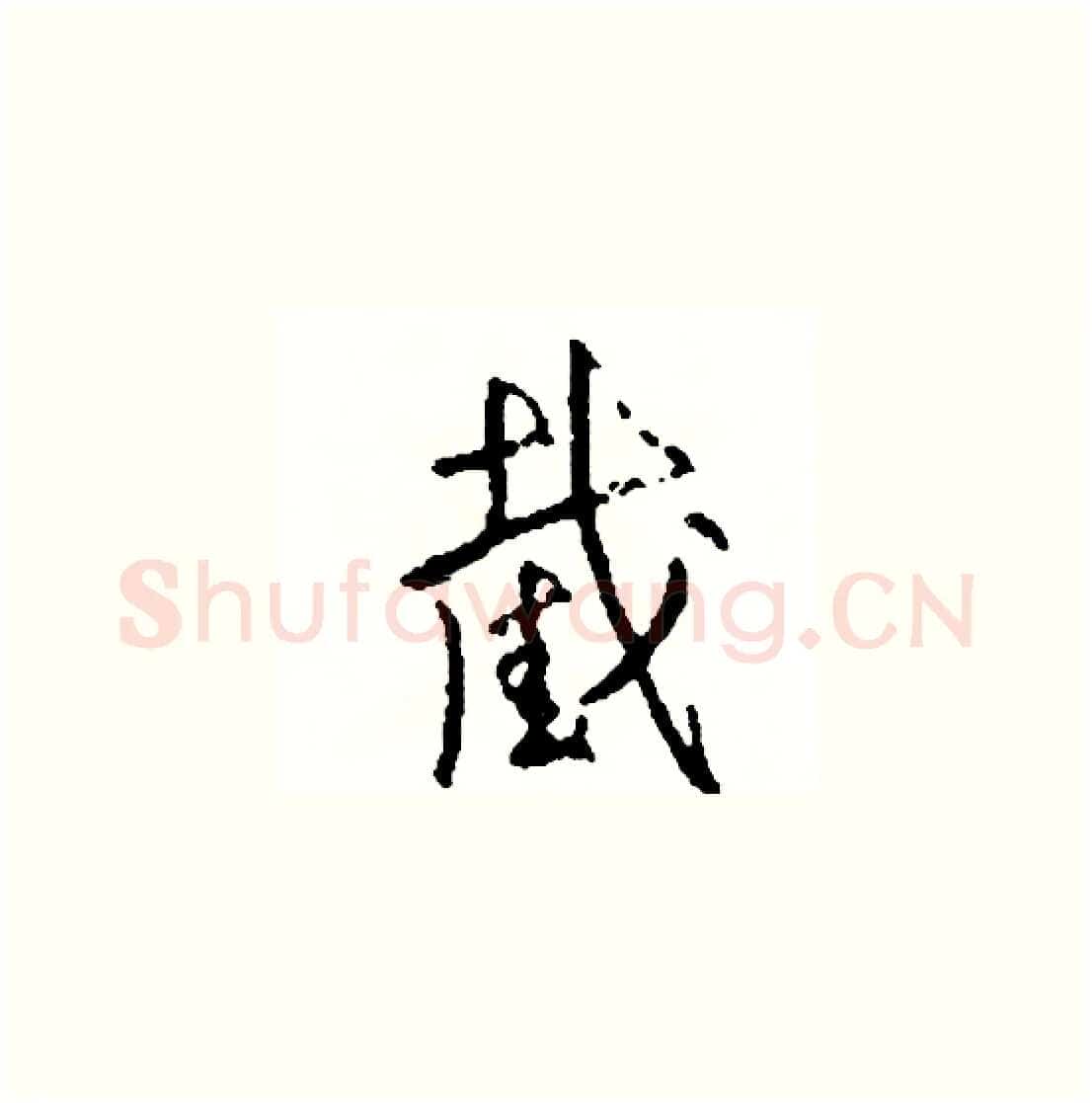 截硬笔草书写法,摘自司惠国硬笔书法字帖