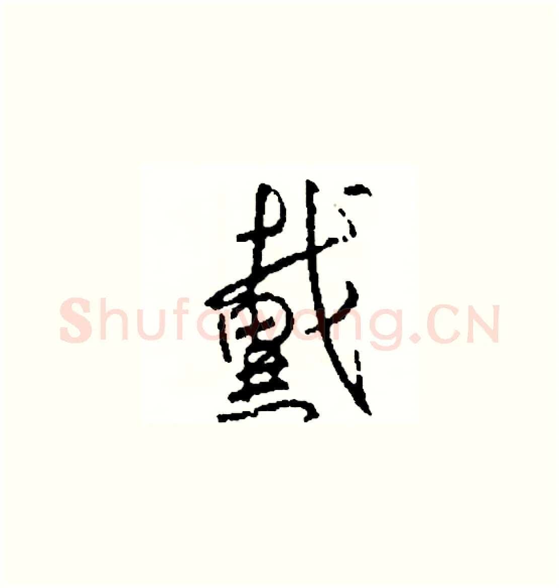 戴硬笔草书写法,摘自司惠国硬笔书法字帖
