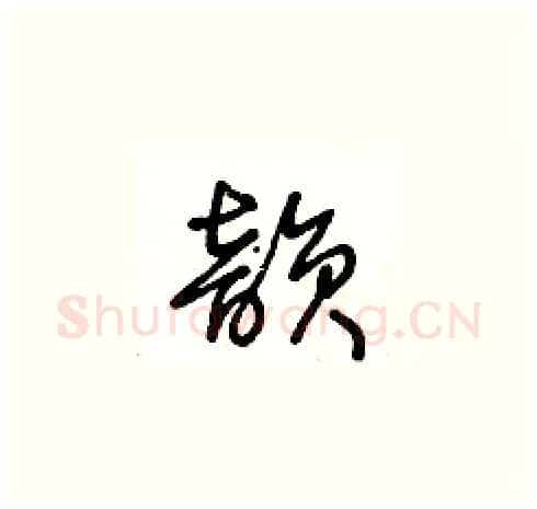 韵硬笔草书写法,摘自王冬龄硬笔书法字帖