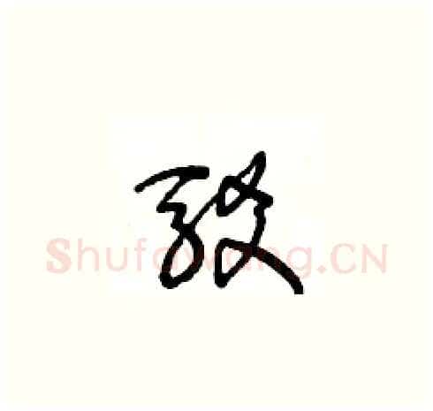 駁硬笔草书写法,摘自王冬龄硬笔书法字帖