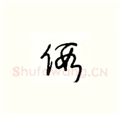 假硬笔草书写法,摘自王冬龄硬笔书法字帖