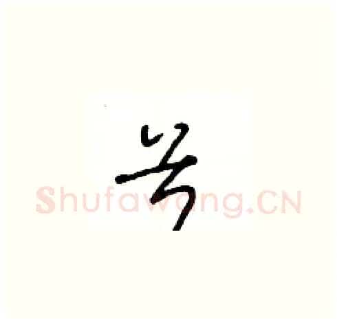 兮硬笔草书写法,摘自王冬龄硬笔书法字帖