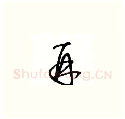 再硬笔草书写法,摘自王冬龄硬笔书法字帖