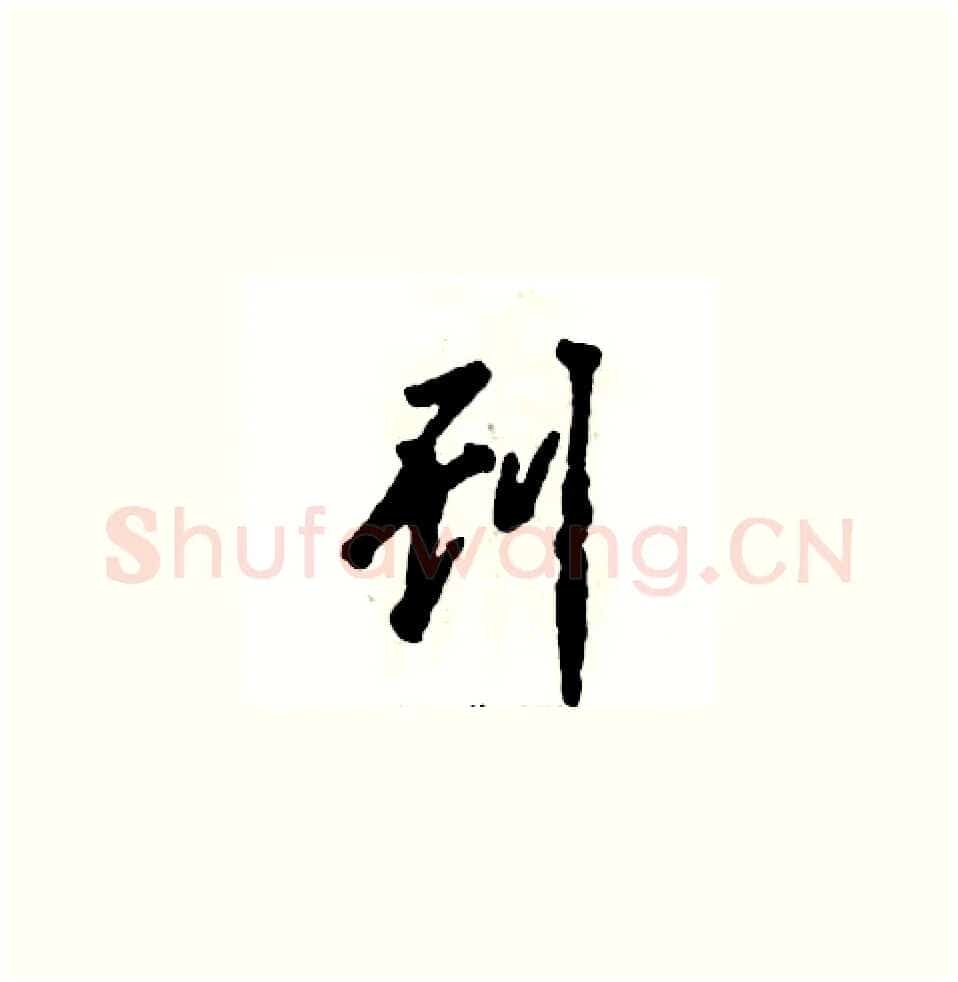 刊硬笔草书写法,摘自张恒成硬笔书法字帖