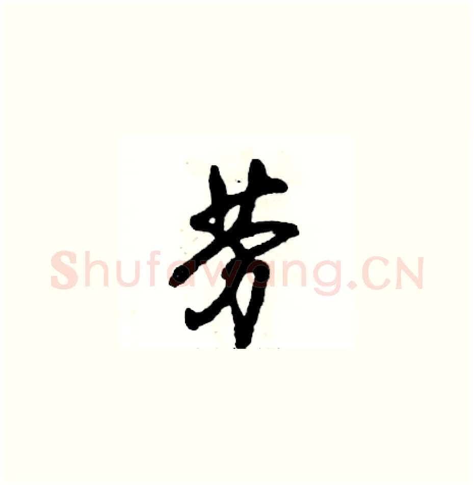 劳硬笔草书写法,摘自张恒成硬笔书法字帖
