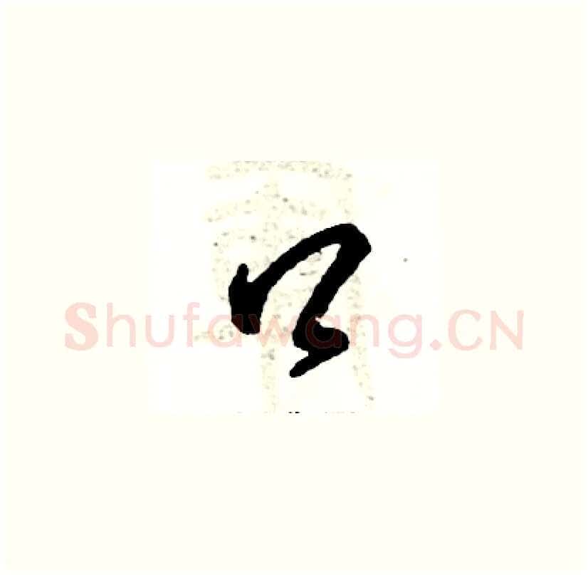口硬笔草书写法,摘自张恒成硬笔书法字帖