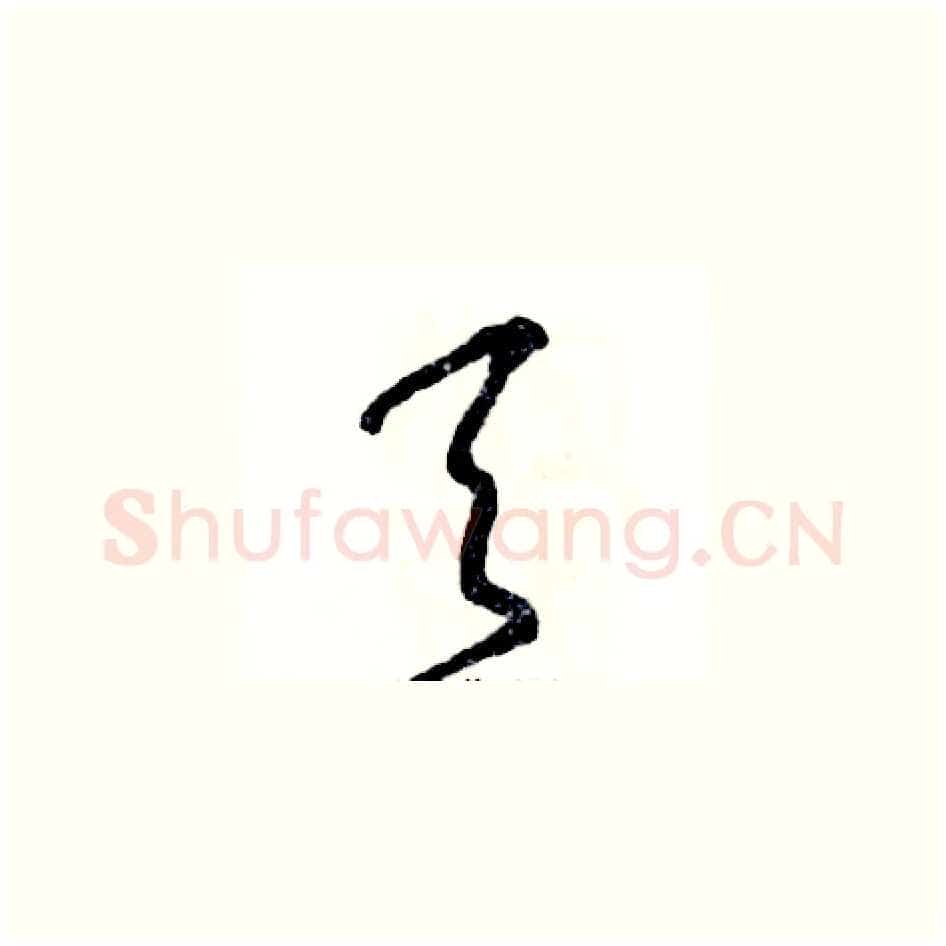 天硬笔草书写法,摘自张恒成硬笔书法字帖
