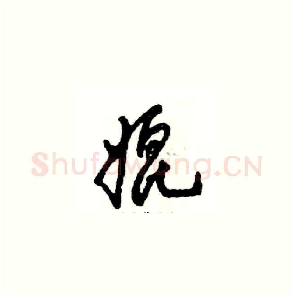 媲硬笔草书写法,摘自张恒成硬笔书法字帖