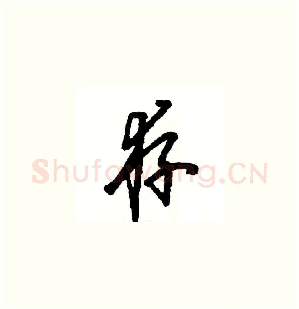 存硬笔草书写法,摘自张恒成硬笔书法字帖