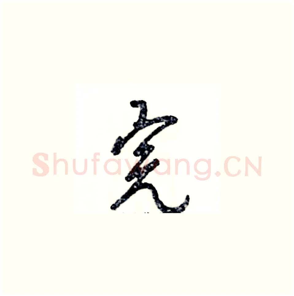 完硬笔草书写法,摘自张恒成硬笔书法字帖