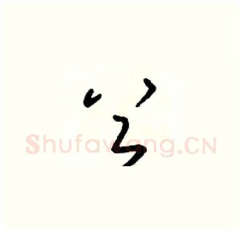 首硬笔草书写法,摘自朱寿友硬笔书法字帖
