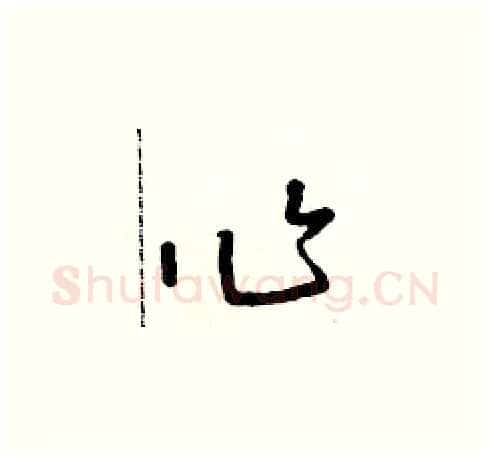 作硬笔草书写法,摘自朱寿友硬笔书法字帖