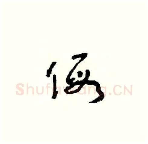 假硬笔草书写法,摘自朱寿友硬笔书法字帖