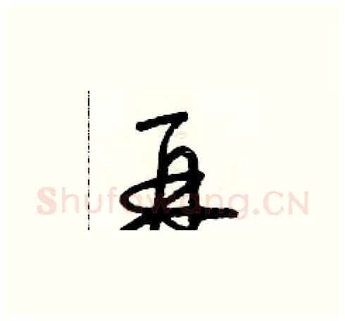 再硬笔草书写法,摘自朱寿友硬笔书法字帖