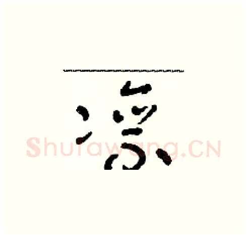 凛硬笔草书写法,摘自朱寿友硬笔书法字帖