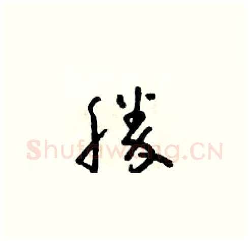 勝硬笔草书写法,摘自朱寿友硬笔书法字帖