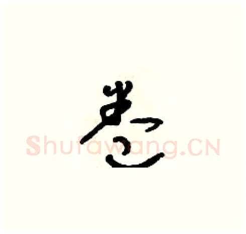 卷硬笔草书写法,摘自朱寿友硬笔书法字帖