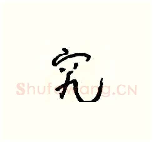 究硬笔草书写法,摘自朱寿友硬笔书法字帖
