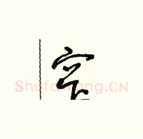 窄硬笔草书写法,摘自朱寿友硬笔书法字帖