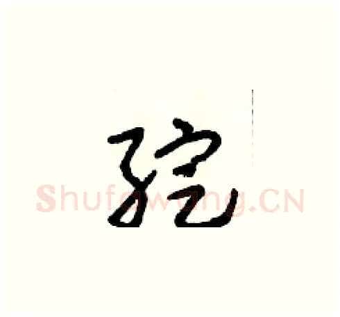 綻硬笔草书写法,摘自朱寿友硬笔书法字帖