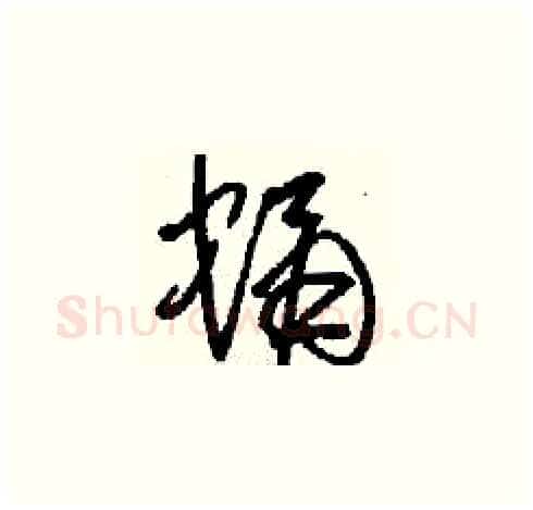 蛹硬笔草书写法,摘自刘少英硬笔书法字帖
