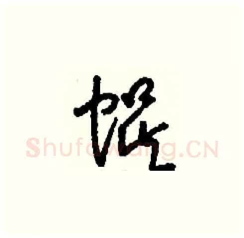 蜈硬笔草书写法,摘自刘少英硬笔书法字帖
