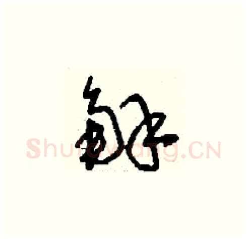 解硬笔草书写法,摘自刘少英硬笔书法字帖