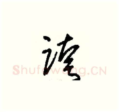 跨硬笔草书写法,摘自刘少英硬笔书法字帖