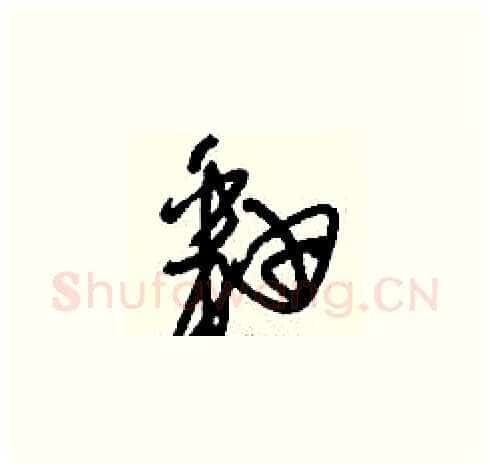 釉硬笔草书写法,摘自刘少英硬笔书法字帖