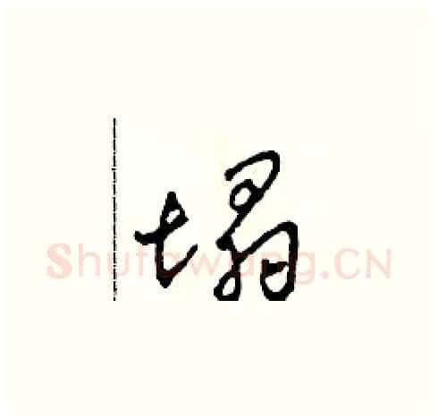 塌硬笔草书写法,摘自田青刚硬笔书法字帖