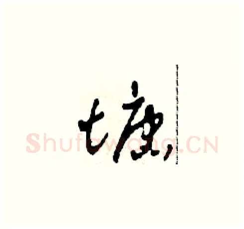 塘硬笔草书写法,摘自田青刚硬笔书法字帖