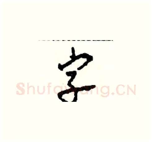 字硬笔草书写法,摘自田青刚硬笔书法字帖